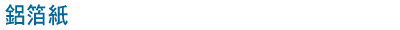 鋁箔紙