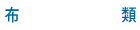 布類